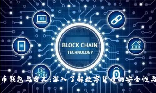 比特币钱包与分叉：深入了解数字货币的安全性与未来