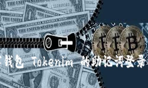 数字钱包 Tokenim 的助记词登录指南