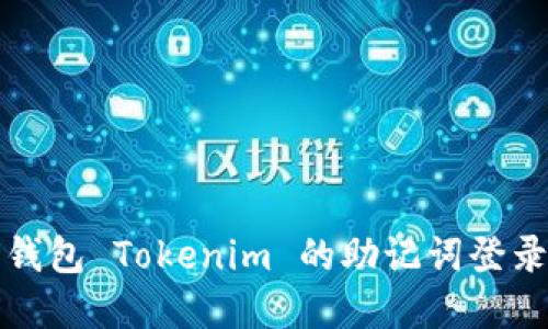 数字钱包 Tokenim 的助记词登录指南