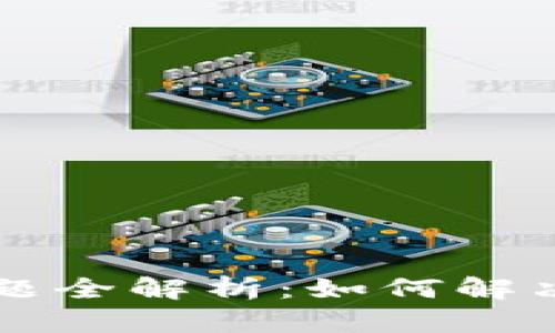 TPWallet转出问题全解析：如何解决转不出来的困扰