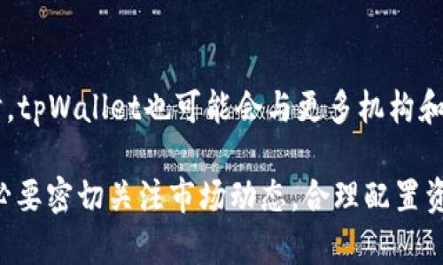   tpWallet挖矿收益解析：如何最大化你的数字货币收益 / 

 guanjianci tpWallet, 挖矿, 数字货币收益 /guanjianci 

随着区块链技术和数字货币的迅猛发展，越来越多的人开始关注挖矿这一领域。在众多数字钱包中，tpWallet因其多功能和用户友好性而备受青睐。本文将深入探讨tpWallet中的挖矿收益，以及如何利用其特性最大化你的收益。

什么是tpWallet？
tpWallet是一个多币种数字资产钱包，旨在为用户提供安全、便捷的数字资产管理服务。通过tpWallet，用户可以轻松存储、转账及交易各种数字货币，同时还拥有挖矿功能，使用户能够通过参与网络共识机制来获取数字货币的收益。

tpWallet支持多种主流数字货币，包括比特币、以太坊、Litecoin等。其界面简洁，交易费较低，适合各种层次的用户。不仅如此，tpWallet还集成了对DeFi项目的支持，用户不仅可以通过挖矿获取收益，还能参与流动性挖矿、质押等多种收益模式。

tpWallet的挖矿机制
挖矿是通过计算复杂的数学题来验证区块链交易的过程，并获得相应的奖励。在tpWallet中，挖矿涉及到特定的算法与共识机制。例如，某些资产可能使用Proof of Work（工作量证明）机制，而另一些则可能使用Proof of Stake（权益证明）机制。

tpWallet中的挖矿机制通常比较简单，用户只需将其数字资产存入钱包，即可开始挖矿。根据不同资产的协议，用户的收益将通过区块奖励和交易手续费来计算。此过程对于用户来说大大降低了参与门槛，尤其适合新手用户。

如何最大化tpWallet挖矿收益？
要想在tpWallet中最大化挖矿收益，可以考虑以下几个方面：
ol
    listrong选择合适的资产/strong：不同资产的挖矿收益率和风险不同。用户应根据市场分析选择高潜力的数字货币进行挖矿。/li
    listrong参与流动性挖矿/strong：tpWallet支持一些DeFi项目的流动性挖矿，用户可以通过将资产提供给流动性池来获得更高收益。/li
    listrong调整挖矿策略/strong：定期评估挖矿绩效，并根据市场情况调整策略，比如增减资产配置。/li
    listrong了解手续费机制/strong：用户需关注不同交易所的手续费及tpWallet的交易规则，选择合适时间交易可以提高收益。/li
    listrong加入社区和论坛/strong：参与tpWallet相关的社区，获取市场最新动态，为自己的挖矿决策提供参考。/li
/ol

tpWallet挖矿收益的风险与挑战
尽管tpWallet的挖矿机制提供了便捷的参与方式，但依然存在不少风险和挑战：

ul
    listrong市场波动性/strong：数字货币市场波动性极大，资产的价值可能会瞬间变化，直接影响挖矿收益。/li
    listrong网络安全问题/strong：尽管tpWallet提供了一定的安全性，但网络攻击、黑客盗窃等安全事件依然频繁。因此，用户需加强个人安全意识。/li
    listrong技术复杂性/strong：尽管tpWallet的界面友好，但参与挖矿仍需一定的技术基础，特别是对于新手用户而言，可能会造成困惑。/li
    listrong监管风险/strong：各国对加密货币及挖矿的监管政策不断变化，可能影响收益。/li
/ul

tpWallet挖矿收益如何进行税务处理？
挖矿所得的收益通常被视为收入，用户需遵循国家的税务规定进行申报。在很多国家，数字货币的税务处理仍处于不明确阶段，但一般来说，挖矿收益需在市场售价被视为收入来计算税负。

用户应保留所有收益记录，包括挖矿过程中的所有交易、收益和费用。可以选择咨询专业的税务顾问，以确保遵循当地法律法规，尤其是在利润高的情况下，税务问题将尤为重要。

tpWallet挖矿的未来前景
随着区块链技术的不断发展和应用场景的增加，tpWallet及其挖矿机制面临巨大的发展机遇。未来的数字货币市场将愈加成熟，更多创新的挖矿方式如流动性挖矿、质押等也将日益普及。

此外，tpWallet可能会逐渐拓展自身的功能，增加更多的DeFi应用和投资机会，吸引更多的用户加入。但用户在参与时要始终保持警惕，关注市场动态，防范风险，以实现更佳的数字货币收益。

相关问题与解答

1. tpWallet如何支持挖矿？
tpWallet通过其平台提供多种数字货币的存储和挖矿服务，用户可以直接在钱包中选择要挖的资产，加入挖矿池，从而获得收益。

tpWallet不仅提供简单的挖矿操作，还集成了对多种PoS及DeFi项目的支持，使用户能够轻松获得被动收入。具体操作上，用户只需在tpWallet内进行几次简单的点击，便可完成资产的质押和流动性提供，享受收益。

2. 如何选择适合挖矿的数字资产？
选择适合挖矿的数字资产时，用户需关注以下几个因素：
ol
    listrong市场潜力/strong：选择那些在行业内有潜力和成长空间的资产，如新兴项目或行业领军者。/li
    listrong历史收益/strong：分析各类数字资产过去的收益记录，评估其未来表现的可能性。/li
    listrong技术支持/strong：确保你选择的资产具备完善的技术支持和社区支持，以保证其长期稳定性。/li
/ol

3. tpWallet的挖矿收益如何与其他钱包比较？
许多数字货币钱包都提供挖矿服务，但tpWallet在用户体验和功能方面具有独特优势：

ul
    listrong用户友好/strong：tpWallet提供了清晰的界面和详细的操作指南，使新手也能轻松上手。/li
    listrong多样的收益方式/strong：除了传统的挖矿，tpWallet还支持流动性挖矿和质押，用户可以根据不同策略灵活选择，最大化其收益潜力。/li
    listrong安全性/strong：tpWallet具备高水平的安全保障机制，用户的资产能够得到更好的保护。/li
/ul

4. 如何tpWallet的挖矿设置？
tpWallet挖矿设置可以通过以下方式实现：

ol
    listrong定期监控收益/strong：随时关注账户的收益情况，及时调整挖矿策略以适应市场变化。/li
    listrong资产多元化配置/strong：避免将所有资产投入单一挖矿项目，可以选择多个优质资产进行配置，降低风险。/li
    listrong参与社区活跃活动/strong：通过参与社区活动，获取最新消息，挖矿配置，获取潜在的空投收益。/li
/ol

5. tpWallet的未来发展趋势如何？
tpWallet的未来发展将会受到多重因素的影响，包括技术进步、市场需求以及行业法规等。

预见的趋势包括：引入更多的DeFi项目、支持更多类型的资产挖矿、增强用户体验、持续强化安全性等。同时，tpWallet也可能会与更多机构和开发团队合作，以拓展其全球用户基础及影响力。

总之，作为一款综合性的数字货币钱包，tpWallet在挖矿收益领域的表现值得期待，用户在参与过程中务必要密切关注市场动态，合理配置资产，以实现收益最大化。