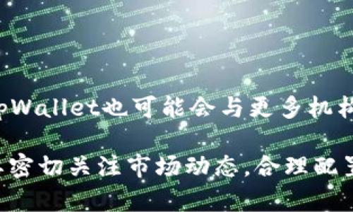   tpWallet挖矿收益解析：如何最大化你的数字货币收益 / 

 guanjianci tpWallet, 挖矿, 数字货币收益 /guanjianci 

随着区块链技术和数字货币的迅猛发展，越来越多的人开始关注挖矿这一领域。在众多数字钱包中，tpWallet因其多功能和用户友好性而备受青睐。本文将深入探讨tpWallet中的挖矿收益，以及如何利用其特性最大化你的收益。

什么是tpWallet？
tpWallet是一个多币种数字资产钱包，旨在为用户提供安全、便捷的数字资产管理服务。通过tpWallet，用户可以轻松存储、转账及交易各种数字货币，同时还拥有挖矿功能，使用户能够通过参与网络共识机制来获取数字货币的收益。

tpWallet支持多种主流数字货币，包括比特币、以太坊、Litecoin等。其界面简洁，交易费较低，适合各种层次的用户。不仅如此，tpWallet还集成了对DeFi项目的支持，用户不仅可以通过挖矿获取收益，还能参与流动性挖矿、质押等多种收益模式。

tpWallet的挖矿机制
挖矿是通过计算复杂的数学题来验证区块链交易的过程，并获得相应的奖励。在tpWallet中，挖矿涉及到特定的算法与共识机制。例如，某些资产可能使用Proof of Work（工作量证明）机制，而另一些则可能使用Proof of Stake（权益证明）机制。

tpWallet中的挖矿机制通常比较简单，用户只需将其数字资产存入钱包，即可开始挖矿。根据不同资产的协议，用户的收益将通过区块奖励和交易手续费来计算。此过程对于用户来说大大降低了参与门槛，尤其适合新手用户。

如何最大化tpWallet挖矿收益？
要想在tpWallet中最大化挖矿收益，可以考虑以下几个方面：
ol
    listrong选择合适的资产/strong：不同资产的挖矿收益率和风险不同。用户应根据市场分析选择高潜力的数字货币进行挖矿。/li
    listrong参与流动性挖矿/strong：tpWallet支持一些DeFi项目的流动性挖矿，用户可以通过将资产提供给流动性池来获得更高收益。/li
    listrong调整挖矿策略/strong：定期评估挖矿绩效，并根据市场情况调整策略，比如增减资产配置。/li
    listrong了解手续费机制/strong：用户需关注不同交易所的手续费及tpWallet的交易规则，选择合适时间交易可以提高收益。/li
    listrong加入社区和论坛/strong：参与tpWallet相关的社区，获取市场最新动态，为自己的挖矿决策提供参考。/li
/ol

tpWallet挖矿收益的风险与挑战
尽管tpWallet的挖矿机制提供了便捷的参与方式，但依然存在不少风险和挑战：

ul
    listrong市场波动性/strong：数字货币市场波动性极大，资产的价值可能会瞬间变化，直接影响挖矿收益。/li
    listrong网络安全问题/strong：尽管tpWallet提供了一定的安全性，但网络攻击、黑客盗窃等安全事件依然频繁。因此，用户需加强个人安全意识。/li
    listrong技术复杂性/strong：尽管tpWallet的界面友好，但参与挖矿仍需一定的技术基础，特别是对于新手用户而言，可能会造成困惑。/li
    listrong监管风险/strong：各国对加密货币及挖矿的监管政策不断变化，可能影响收益。/li
/ul

tpWallet挖矿收益如何进行税务处理？
挖矿所得的收益通常被视为收入，用户需遵循国家的税务规定进行申报。在很多国家，数字货币的税务处理仍处于不明确阶段，但一般来说，挖矿收益需在市场售价被视为收入来计算税负。

用户应保留所有收益记录，包括挖矿过程中的所有交易、收益和费用。可以选择咨询专业的税务顾问，以确保遵循当地法律法规，尤其是在利润高的情况下，税务问题将尤为重要。

tpWallet挖矿的未来前景
随着区块链技术的不断发展和应用场景的增加，tpWallet及其挖矿机制面临巨大的发展机遇。未来的数字货币市场将愈加成熟，更多创新的挖矿方式如流动性挖矿、质押等也将日益普及。

此外，tpWallet可能会逐渐拓展自身的功能，增加更多的DeFi应用和投资机会，吸引更多的用户加入。但用户在参与时要始终保持警惕，关注市场动态，防范风险，以实现更佳的数字货币收益。

相关问题与解答

1. tpWallet如何支持挖矿？
tpWallet通过其平台提供多种数字货币的存储和挖矿服务，用户可以直接在钱包中选择要挖的资产，加入挖矿池，从而获得收益。

tpWallet不仅提供简单的挖矿操作，还集成了对多种PoS及DeFi项目的支持，使用户能够轻松获得被动收入。具体操作上，用户只需在tpWallet内进行几次简单的点击，便可完成资产的质押和流动性提供，享受收益。

2. 如何选择适合挖矿的数字资产？
选择适合挖矿的数字资产时，用户需关注以下几个因素：
ol
    listrong市场潜力/strong：选择那些在行业内有潜力和成长空间的资产，如新兴项目或行业领军者。/li
    listrong历史收益/strong：分析各类数字资产过去的收益记录，评估其未来表现的可能性。/li
    listrong技术支持/strong：确保你选择的资产具备完善的技术支持和社区支持，以保证其长期稳定性。/li
/ol

3. tpWallet的挖矿收益如何与其他钱包比较？
许多数字货币钱包都提供挖矿服务，但tpWallet在用户体验和功能方面具有独特优势：

ul
    listrong用户友好/strong：tpWallet提供了清晰的界面和详细的操作指南，使新手也能轻松上手。/li
    listrong多样的收益方式/strong：除了传统的挖矿，tpWallet还支持流动性挖矿和质押，用户可以根据不同策略灵活选择，最大化其收益潜力。/li
    listrong安全性/strong：tpWallet具备高水平的安全保障机制，用户的资产能够得到更好的保护。/li
/ul

4. 如何tpWallet的挖矿设置？
tpWallet挖矿设置可以通过以下方式实现：

ol
    listrong定期监控收益/strong：随时关注账户的收益情况，及时调整挖矿策略以适应市场变化。/li
    listrong资产多元化配置/strong：避免将所有资产投入单一挖矿项目，可以选择多个优质资产进行配置，降低风险。/li
    listrong参与社区活跃活动/strong：通过参与社区活动，获取最新消息，挖矿配置，获取潜在的空投收益。/li
/ol

5. tpWallet的未来发展趋势如何？
tpWallet的未来发展将会受到多重因素的影响，包括技术进步、市场需求以及行业法规等。

预见的趋势包括：引入更多的DeFi项目、支持更多类型的资产挖矿、增强用户体验、持续强化安全性等。同时，tpWallet也可能会与更多机构和开发团队合作，以拓展其全球用户基础及影响力。

总之，作为一款综合性的数字货币钱包，tpWallet在挖矿收益领域的表现值得期待，用户在参与过程中务必要密切关注市场动态，合理配置资产，以实现收益最大化。