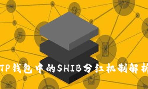 TP钱包中的SHIB分红机制解析
