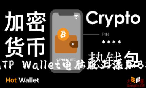 如何在TP Wallet电脑版上添加BSC钱包