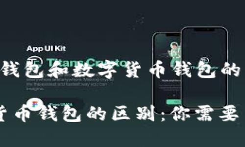 下面是关于“电子钱包和数字货币钱包的区别”的文章结构：

电子钱包与数字货币钱包的区别：你需要了解的要点