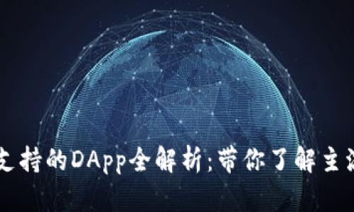 Title: TPWallet支持的DApp全解析：带你了解主流应用与未来趋势
