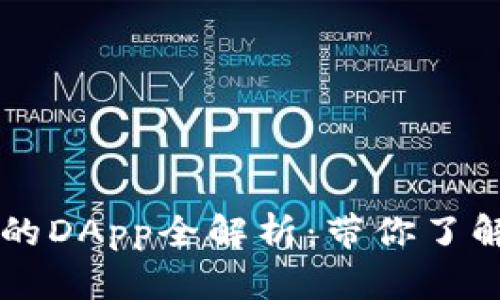 Title: TPWallet支持的DApp全解析：带你了解主流应用与未来趋势