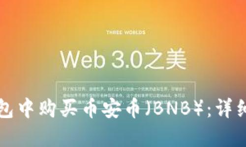 如何在TP钱包中购买币安币（BNB）：详细步骤与指导