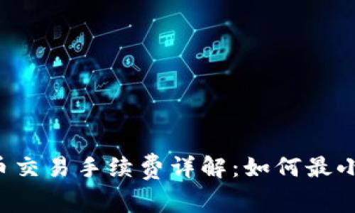 TPWallet法币交易手续费详解：如何最小化交易成本？