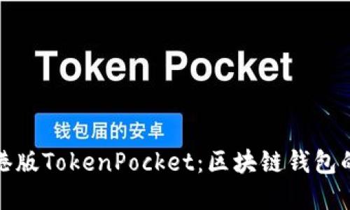 优秀
深入探讨香港版TokenPocket：区块链钱包的未来与挑战