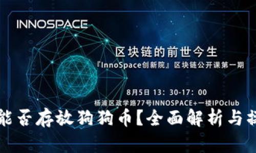 TP钱包能否存放狗狗币？全面解析与操作指南