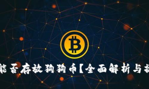 TP钱包能否存放狗狗币？全面解析与操作指南