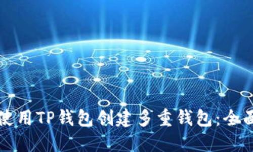 如何使用TP钱包创建多重钱包：全面指南