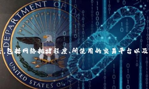 在加密货币的世界中，token 转换为 ETH 的时间取决于多个因素，包括网络拥堵程度、所使用的交易平台以及所选交易方式。为了详细介绍这个话题，首先我们来看看以下内容：

:
Token转换为ETH的时间与影响因素