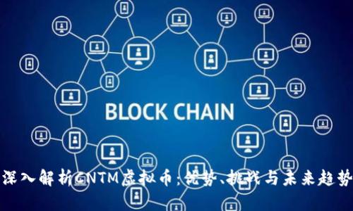 深入解析CNTM虚拟币：优势、挑战与未来趋势