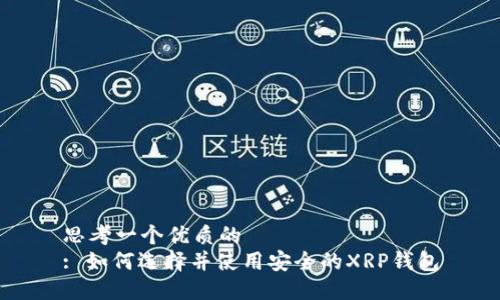 思考一个优质的
: 如何选择并使用安全的XRP钱包
