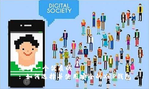 思考一个优质的
: 如何选择并使用安全的XRP钱包