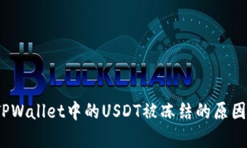 深度解析：TPWallet中的USDT被冻结的原因及解决方案