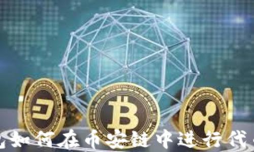 
TP钱包如何在币安链中进行代币兑换