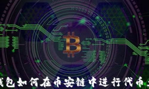 
TP钱包如何在币安链中进行代币兑换