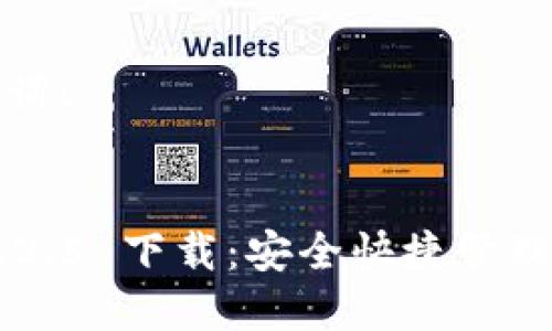 思考的和关键词:

优质
TP Wallet 1.2.5 下载：安全快捷管理你的数字资产