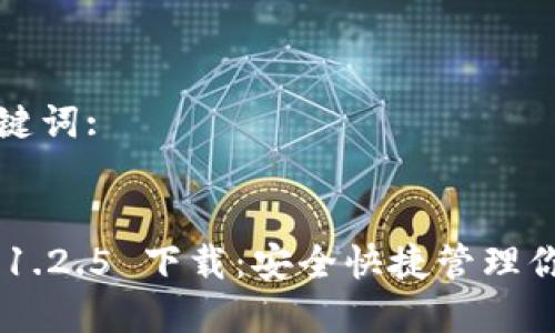 思考的和关键词:

优质
TP Wallet 1.2.5 下载：安全快捷管理你的数字资产