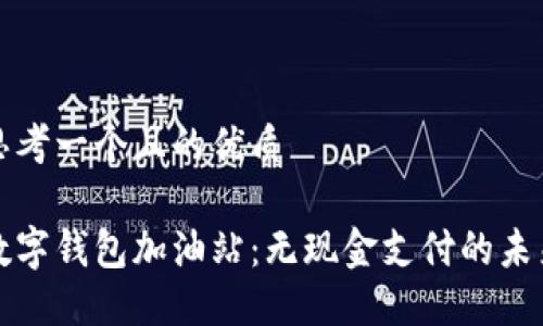 思考一个且的优质

数字钱包加油站：无现金支付的未来