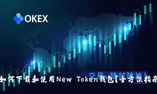 如何下载和使用New Token钱包？全方位指南