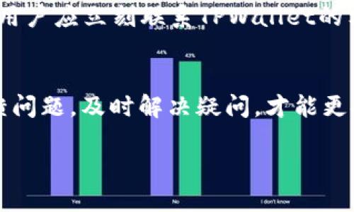   为什么TPWallet中的USDT余额会逐渐减少？ / 
 guanjianci TPWallet, USDT, 余额减少, 加密货币 /guanjianci 

一、TPWallet平台概述
TPWallet是一款专注于数字货币存储与管理的移动端钱包，支持多种加密资产的存储、转账及交易等功能。由于其用户友好的界面和强大的安全性能，TPWallet吸引了大量的加密货币用户。在TPWallet中，USDT即Tether是一种常用的稳定币，因而被广泛使用以抵御市场波动。但用户时常发现自己的USDT余额在未进行交易的情况下逐渐减少，这引起了不少人疑惑。

二、USDT余额减少的常见原因
首先，USDT余额减少通常与几个因素有关。包括但不限于：交易手续费、未显示的交易、智能合约问题和安全性措施。这些因素共同影响着用户余额的正常显示与变化。

三、常见问题解答
h41. 为什么我的TPWallet显示USDT余额减少？/h4
TPWallet中的USDT余额减少可能有多种原因。首先要检查是否有未完成的交易，这些交易可能导致余额的变化。此外，TPWallet会对每笔交易收取小额手续费，这也会导致余额缩水。如果确实没有发起任何交易，则需要联系TPWallet客服以确认是否存在系统故障或其他技术问题。

h42. 手续费是如何计算的？/h4
交易手续费是TPWallet中一个不可避免的部分。每当用户进行一次转账或交易时，平台会根据交易金额、网络状况等因素收取一定比例的手续费。通常，这笔费用是在交易完成后自动从用户余额中扣除的，因此在进行多次交易时，用户可能会察觉到余额逐渐减少。如果用户频繁进行交易，建议选择更优质的网络路由或在交易高峰期外进行，以降低手续费的支出。

h43. 我可以取消未处理的交易吗？/h4
一旦交易被确认并广播到区块链网络，用户通常是无法取消交易的。不过，如果你的交易仍然处于“未确认”状态，部分钱包可能允许用户取消或更改交易设置。在TPWallet中，用户可以查看交易记录及状态，了解是否还有取消的可能性，若有必要则可以考虑直接联系客服寻求进一步的解决方案。

h44. 如何确保我的钱包安全，避免USDT余额的无端减少？/h4
安全性是用户最关心的问题之一。为确保TPWallet的安全，用户需采取多种措施：1. 使用强密码和双重认证，提高账户的安全性；2. 不要随意共享私钥和助记词，以避免账户被盗；3. 定期检查账户列表及交易历史，确保无异常操作；4. 对于较大的交易，考虑使用冷钱包等更加安全的储存方式，以保障资产安全。通过这些手段，用户能够在一定程度上防范风险，保护个人资产。

h45. 如何检查TPWallet中的交易记录？/h4
在TPWallet中查看交易记录非常简单，用户只需打开钱包应用，进入USDT资产管理界面，便可查看到近期的所有交易记录。这些记录会显示交易的时间、金额、手续费、状态等详细信息，如果发现任何异常交易，应立刻采取措施，比如联系平台客服，甚至可能需要考虑更换钱包地址，以及日后采取更严格的安全措施。

h46. 如果怀疑USDT余额被盗，我该怎么办？/h4
如果用户怀疑自己的USDT余额可能因安全漏洞被盗，首先应该立即更改账户密码，并启用双重认证。同时，需要重新检查所有交易记录，确认是否有未授权的交易发生。之后，用户应立刻联系TPWallet的客服，说明情况并寻求帮助。此外，用户还可以查询加密货币的区块链浏览器，查看被盗USDT的去向，必要时甚至要考虑报案处理。

结语
总之，TPWallet中的USDT余额减少可能源于多种因素，包括交易手续费、未处理交易和系统故障等。作为用户，定期检查交易记录，确保账户安全是非常重要的。同时，积极反馈问题，及时解决疑问，才能更安全有效地管理自己的加密资产。 

整体内容字数约3700个字。