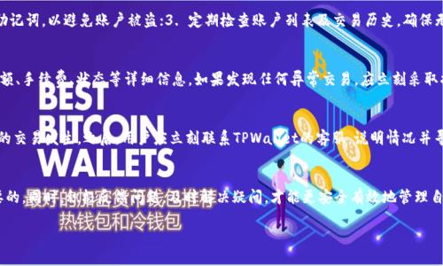   为什么TPWallet中的USDT余额会逐渐减少？ / 
 guanjianci TPWallet, USDT, 余额减少, 加密货币 /guanjianci 

一、TPWallet平台概述
TPWallet是一款专注于数字货币存储与管理的移动端钱包，支持多种加密资产的存储、转账及交易等功能。由于其用户友好的界面和强大的安全性能，TPWallet吸引了大量的加密货币用户。在TPWallet中，USDT即Tether是一种常用的稳定币，因而被广泛使用以抵御市场波动。但用户时常发现自己的USDT余额在未进行交易的情况下逐渐减少，这引起了不少人疑惑。

二、USDT余额减少的常见原因
首先，USDT余额减少通常与几个因素有关。包括但不限于：交易手续费、未显示的交易、智能合约问题和安全性措施。这些因素共同影响着用户余额的正常显示与变化。

三、常见问题解答
h41. 为什么我的TPWallet显示USDT余额减少？/h4
TPWallet中的USDT余额减少可能有多种原因。首先要检查是否有未完成的交易，这些交易可能导致余额的变化。此外，TPWallet会对每笔交易收取小额手续费，这也会导致余额缩水。如果确实没有发起任何交易，则需要联系TPWallet客服以确认是否存在系统故障或其他技术问题。

h42. 手续费是如何计算的？/h4
交易手续费是TPWallet中一个不可避免的部分。每当用户进行一次转账或交易时，平台会根据交易金额、网络状况等因素收取一定比例的手续费。通常，这笔费用是在交易完成后自动从用户余额中扣除的，因此在进行多次交易时，用户可能会察觉到余额逐渐减少。如果用户频繁进行交易，建议选择更优质的网络路由或在交易高峰期外进行，以降低手续费的支出。

h43. 我可以取消未处理的交易吗？/h4
一旦交易被确认并广播到区块链网络，用户通常是无法取消交易的。不过，如果你的交易仍然处于“未确认”状态，部分钱包可能允许用户取消或更改交易设置。在TPWallet中，用户可以查看交易记录及状态，了解是否还有取消的可能性，若有必要则可以考虑直接联系客服寻求进一步的解决方案。

h44. 如何确保我的钱包安全，避免USDT余额的无端减少？/h4
安全性是用户最关心的问题之一。为确保TPWallet的安全，用户需采取多种措施：1. 使用强密码和双重认证，提高账户的安全性；2. 不要随意共享私钥和助记词，以避免账户被盗；3. 定期检查账户列表及交易历史，确保无异常操作；4. 对于较大的交易，考虑使用冷钱包等更加安全的储存方式，以保障资产安全。通过这些手段，用户能够在一定程度上防范风险，保护个人资产。

h45. 如何检查TPWallet中的交易记录？/h4
在TPWallet中查看交易记录非常简单，用户只需打开钱包应用，进入USDT资产管理界面，便可查看到近期的所有交易记录。这些记录会显示交易的时间、金额、手续费、状态等详细信息，如果发现任何异常交易，应立刻采取措施，比如联系平台客服，甚至可能需要考虑更换钱包地址，以及日后采取更严格的安全措施。

h46. 如果怀疑USDT余额被盗，我该怎么办？/h4
如果用户怀疑自己的USDT余额可能因安全漏洞被盗，首先应该立即更改账户密码，并启用双重认证。同时，需要重新检查所有交易记录，确认是否有未授权的交易发生。之后，用户应立刻联系TPWallet的客服，说明情况并寻求帮助。此外，用户还可以查询加密货币的区块链浏览器，查看被盗USDT的去向，必要时甚至要考虑报案处理。

结语
总之，TPWallet中的USDT余额减少可能源于多种因素，包括交易手续费、未处理交易和系统故障等。作为用户，定期检查交易记录，确保账户安全是非常重要的。同时，积极反馈问题，及时解决疑问，才能更安全有效地管理自己的加密资产。 

整体内容字数约3700个字。