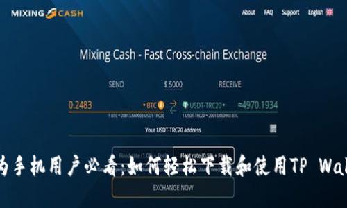 华为手机用户必看：如何轻松下载和使用TP Wallet
