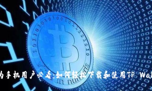 华为手机用户必看：如何轻松下载和使用TP Wallet