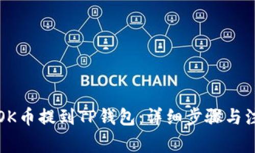 如何将OK币提到TP钱包：详细步骤与注意事项