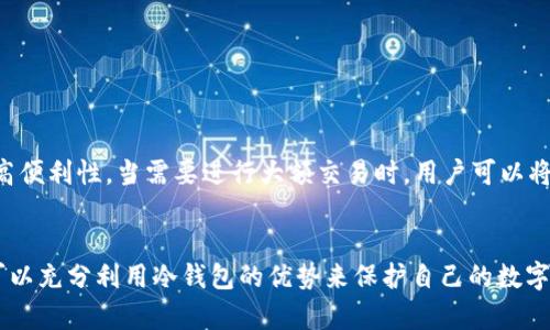   冷钱包记录能删除吗？详解冷钱包使用与管理注意事项 / 

 guanjianci 冷钱包,加密货币,区块链,安全性 /guanjianci 

冷钱包是什么？
冷钱包是指一种不与互联网直接连接的钱包，通常用于离线存储加密货币。它的主要目的是为了提高安全性，防止黑客攻击或其他在线风险。冷钱包的形式可以是硬件钱包、纸钱包或者其他形式的物理存储。这种存储方式适合长期保存数字资产，避免频繁交易时所产生的风险。

与热钱包（即在线钱包）相比，冷钱包的操作相对繁琐，用户必须在访问和管理数字资产时将钱包连接到互联网。冷钱包一般具有较高的安全性，但在管理和使用上用户需更加谨慎。

冷钱包记录的性质
冷钱包记录通常指的是用户在加密货币转账过程中的交易明细，这些记录是基于区块链技术生成的。这些纪录存在于区块链上，无法被任何个人或机构直接删除或修改。这意味着即使用户希望在冷钱包中“删除交易记录”，实际上是无法做到的。

用户通常可以通过冷钱包软件查看自己的交易历史记录，但这些交易记录本质上是永存于区块链的。因此，想要完全消除某一笔交易的历史记录是不可能的。这也是区块链的一大特性：透明、不可篡改和不可删除。

冷钱包管理的最佳实践
虽然冷钱包中的记录不能删除，但用户可以采取一系列措施来管理他们的冷钱包资产，确保安全和隐私。

ul
li使用强密码：确保你冷钱包的安全，使用复杂且不容易猜测的密码。/li
li定期更新：定期检查冷钱包的安全性，更新相关的软件及固件。/li
li安全备份：将冷钱包的信息和密钥备份到安全的地方，防止意外丢失或损坏。/li
li多重身份验证：如果可用，启用多重身份验证，增加额外的安全保护。/li
/ul

常见问题解答
在使用冷钱包时，用户可能会遇到一些疑问，以下是常见问题及其解答：

问题一：冷钱包和热钱包有什么区别？
冷钱包和热钱包的主要区别在于安全性和便利性：
热钱包是一种连接互联网的存储方式，用户可以随时随地进行交易，提高了便利性，但相对较低的安全性使得资产容易受到黑客攻击。
冷钱包则是完全离线的，大大降低被攻击的风险，适合长期持有。如硬件钱包需连接电脑进行交易，操作较为复杂。
因此，对于频繁的交易用户，热钱包更为合适；而对于长期持有者，冷钱包则是更安全的选择。

问题二：如何选择适合自己的冷钱包？
选择冷钱包时，用户应考虑以下因素：
ul
li安全性：选择那种有良好声誉的冷钱包，并确保其硬件或软件定期更新。/li
li使用体验：确保冷钱包的操作面板友好、易于使用，能满足个人需求。/li
li支持的币种：确保冷钱包能支持你持有的加密资产。/li
li价格：预算也应考虑在内，有些冷钱包相比其他选项可能价格更高，但提供更好的安全性。/li
/ul

问题三：冷钱包是否绝对安全？
冷钱包并非绝对安全：
尽管冷钱包提供了比热钱包更高的安全性，但仍然存在一些风险。例如，用户在将冷钱包连接到互联网时，仍然有可能面临潜在的攻击。此外，冷钱包的物理损坏、丢失或被盗也可能导致资产损失。
因此，用户应确保积极采取安全措施，如备份恢复密钥、使用多重认证等。

问题四：冷钱包的使用场景有哪些？
冷钱包的使用场景主要包括：
ul
li长期投资：对于希望长期持有资产的用户，冷钱包是更佳的选择。/li
li高额交易：大额交易时，为了安全起见，使用冷钱包通常更加稳妥。/li
li资产保护：不希望资产受到黑客攻击的用户，冷钱包提供了有效的保护措施。/li
/ul

问题五：将冷钱包与热钱包配合使用的策略？
结合使用冷钱包和热钱包可以充分利用两者的优势：
用户可以将大部分资产存放在冷钱包中，以确保安全；而对于频繁交易的小部分资金，则可以存放在热钱包中，以提高便利性。当需要进行大额交易时，用户可以将资金从冷钱包转入热钱包，再进行交易。

总结
冷钱包在加密货币的安全管理中扮演着重要角色，虽然记录无法删除，但通过合理管理和密切关注安全细节，用户可以充分利用冷钱包的优势来保护自己的数字资产。