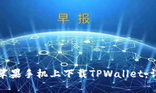 如何在苹果手机上下载TPWallet：详细指南
