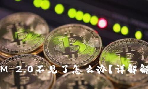 ## ETH转TokenIM 2.0不见了怎么办？详解解决方案与常见问题