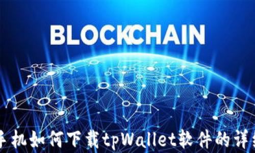 
苹果手机如何下载tpWallet软件的详细指南