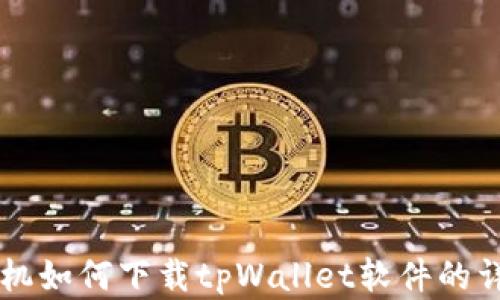 
苹果手机如何下载tpWallet软件的详细指南