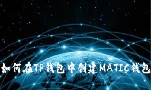 如何在TP钱包中创建MATIC钱包