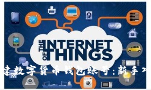 如何搭建数字货币钱包账号：新手入门指南