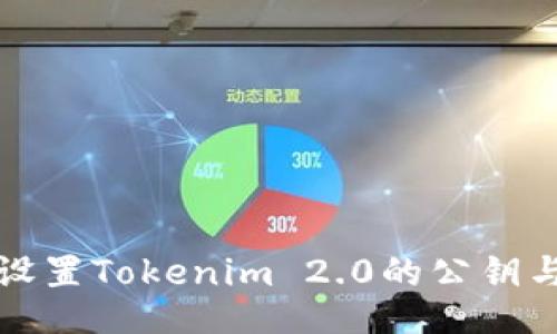 如何设置Tokenim 2.0的公钥与私钥