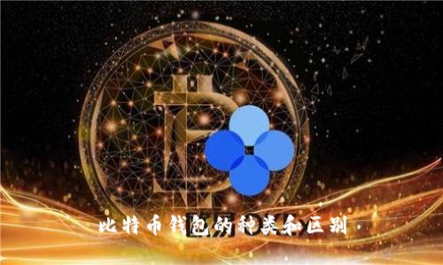 比特币钱包的种类和区别