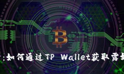 详细解析：如何通过TP Wallet获取露娜（LUNA）