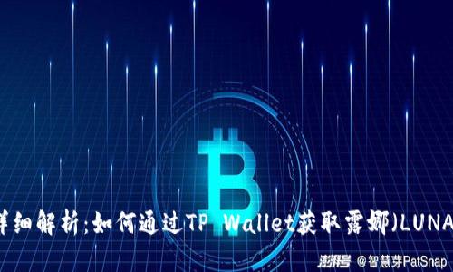 详细解析：如何通过TP Wallet获取露娜（LUNA）