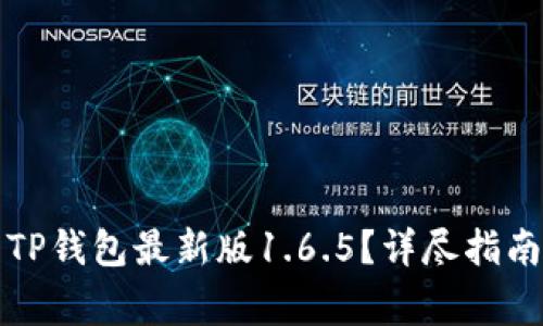如何下载和使用TP钱包最新版1.6.5？详尽指南与常见问题解答