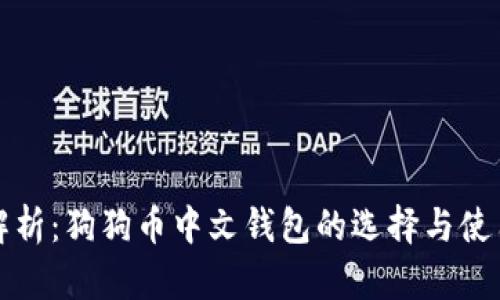 全面解析：狗狗币中文钱包的选择与使用指南