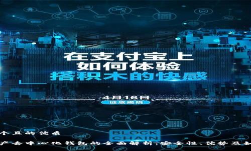 思考一个且的优质

数字资产去中心化钱包的全面解析：安全性、优势及如何使用
