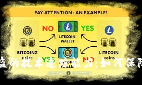 TPWallet币被盗的技术追踪能力：如何保障你的资产安全