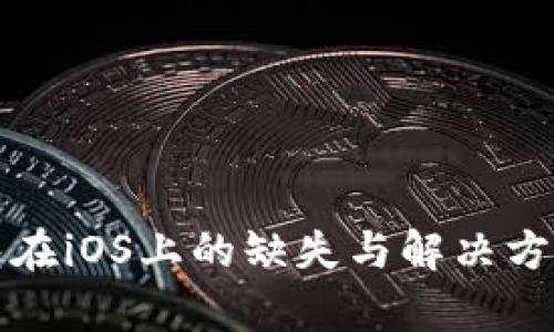 TP钱包在iOS上的缺失与解决方案分析