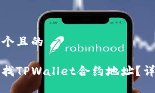 思考一个且的

如何查找TPWallet合约地址？详尽指南